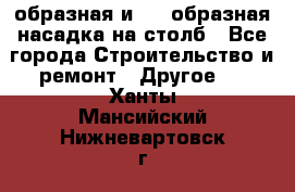 V-образная и L - образная насадка на столб - Все города Строительство и ремонт » Другое   . Ханты-Мансийский,Нижневартовск г.